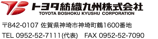 トヨタ紡織九州株式会社