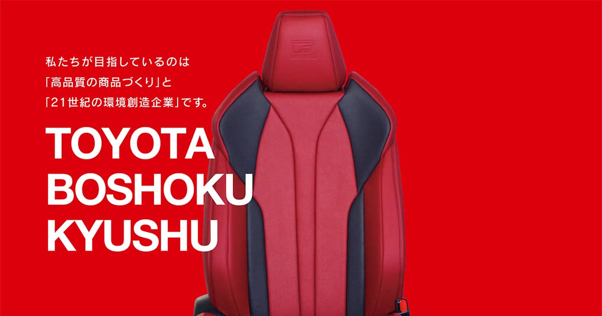 トヨタ紡織九州株式会社